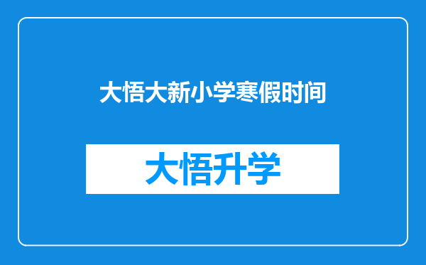 大悟大新小学寒假时间