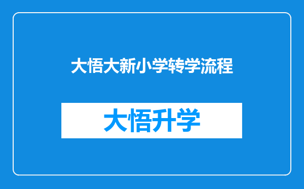 大悟大新小学转学流程