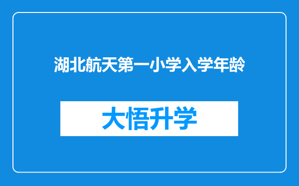 湖北航天第一小学入学年龄