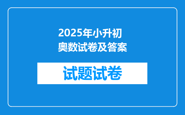 2025年小升初奥数试卷及答案