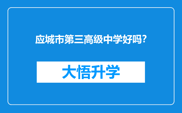 应城市第三高级中学好吗？