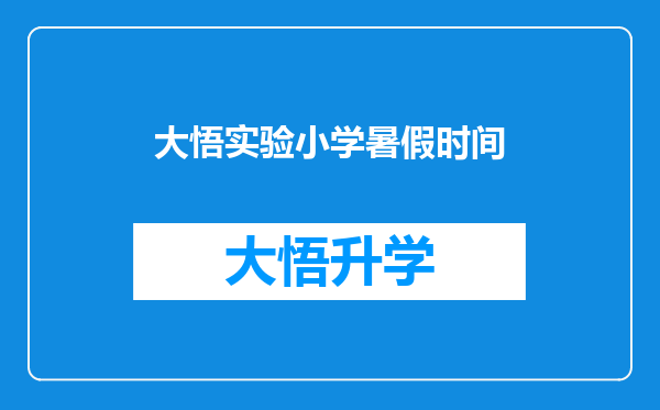 大悟实验小学暑假时间