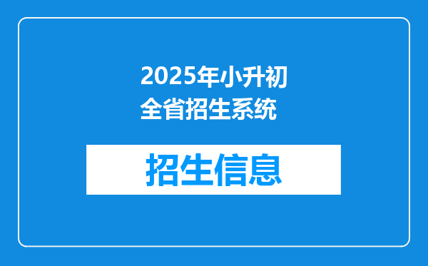 2025年小升初全省招生系统