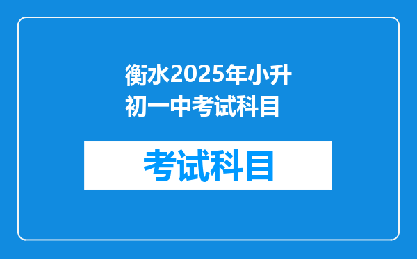 衡水2025年小升初一中考试科目