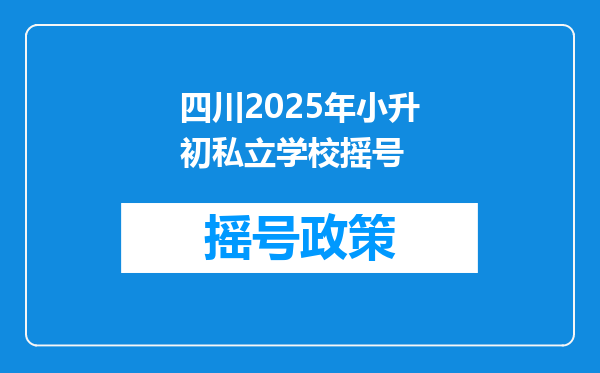 四川2025年小升初私立学校摇号