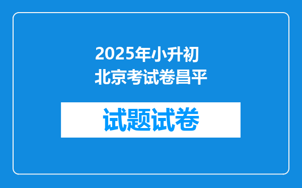 2025年小升初北京考试卷昌平