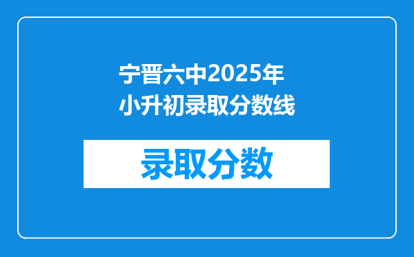 宁晋六中2025年小升初录取分数线