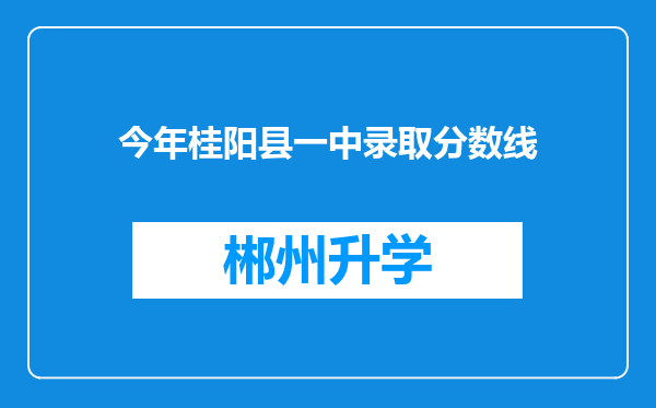 今年桂阳县一中录取分数线