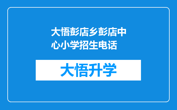 大悟彭店乡彭店中心小学招生电话