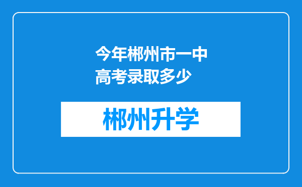 今年郴州市一中高考录取多少