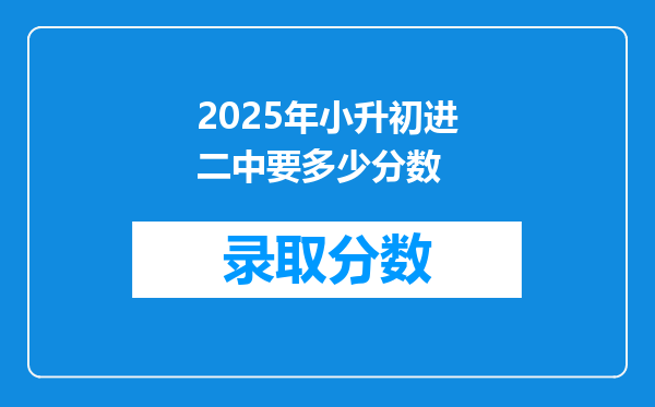 2025年小升初进二中要多少分数