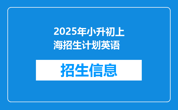 2025年小升初上海招生计划英语