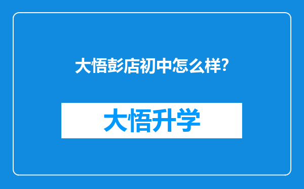 大悟彭店初中怎么样？