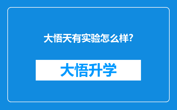 大悟天有实验怎么样？