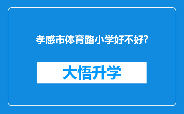 孝感市体育路小学好不好？