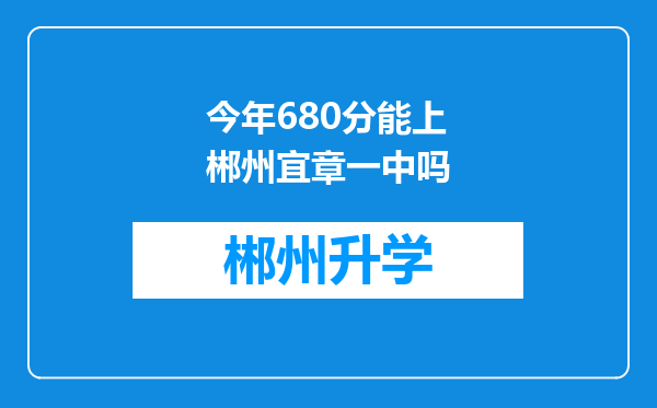 今年680分能上郴州宜章一中吗