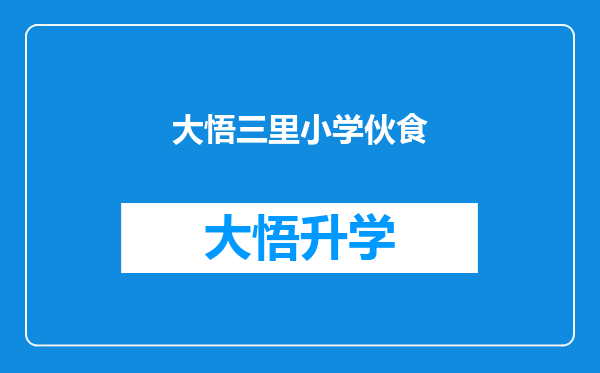 大悟三里小学伙食