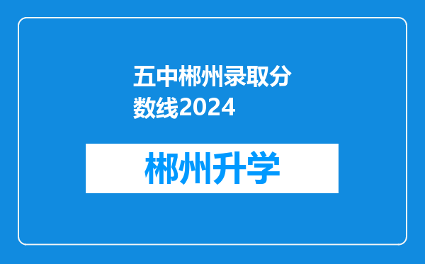 五中郴州录取分数线2024