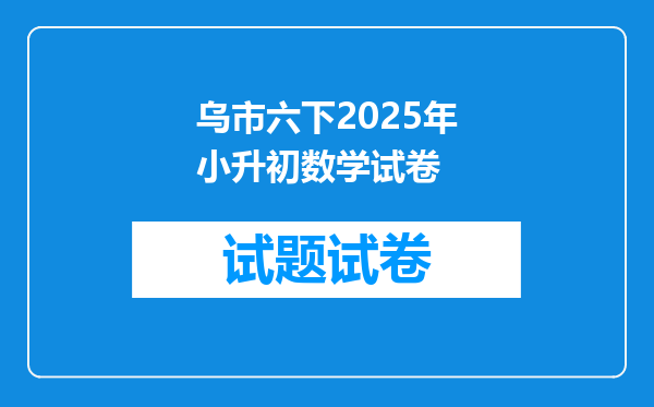 乌市六下2025年小升初数学试卷