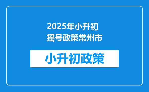 2025年小升初摇号政策常州市