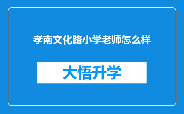 孝南文化路小学老师怎么样