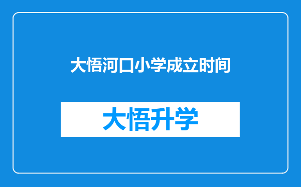 大悟河口小学成立时间