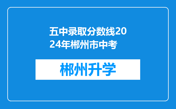 五中录取分数线2024年郴州市中考