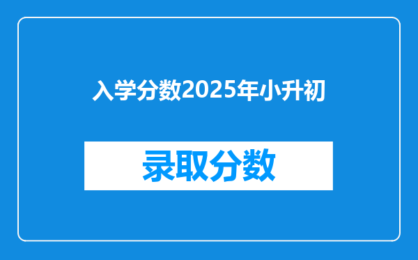 入学分数2025年小升初