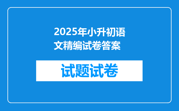 2025年小升初语文精编试卷答案