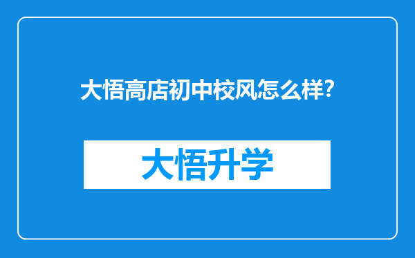 大悟高店初中校风怎么样？