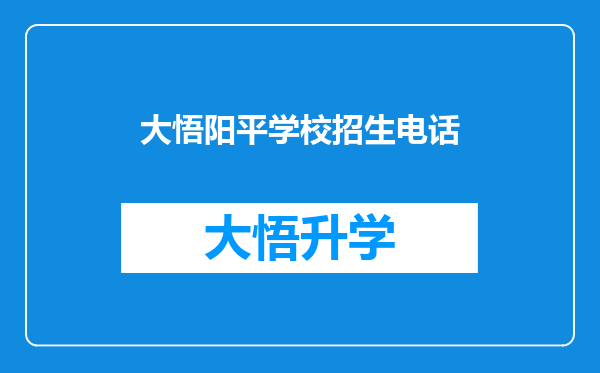 大悟阳平学校招生电话