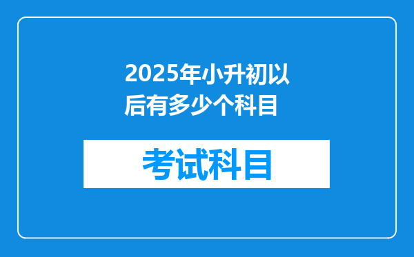 2025年小升初以后有多少个科目