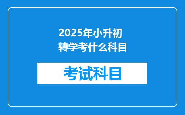 2025年小升初转学考什么科目