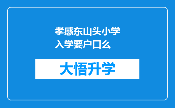 孝感东山头小学入学要户口么