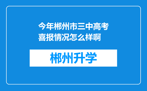 今年郴州市三中高考喜报情况怎么样啊