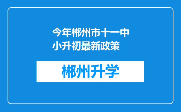 今年郴州市十一中小升初最新政策