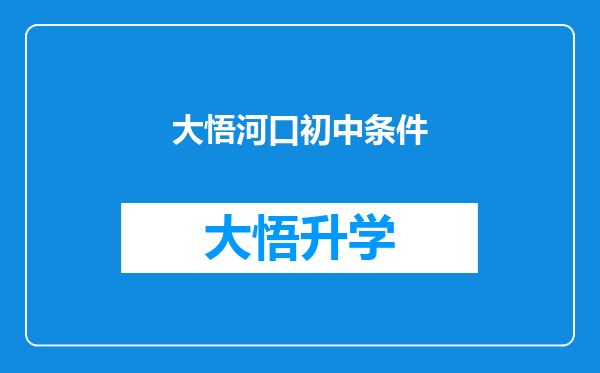 大悟河口初中条件