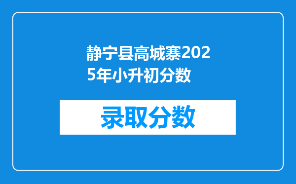 静宁县高城寨2025年小升初分数