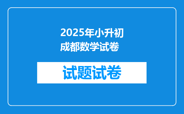 2025年小升初成都数学试卷