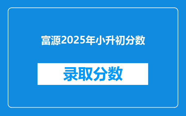 富源2025年小升初分数