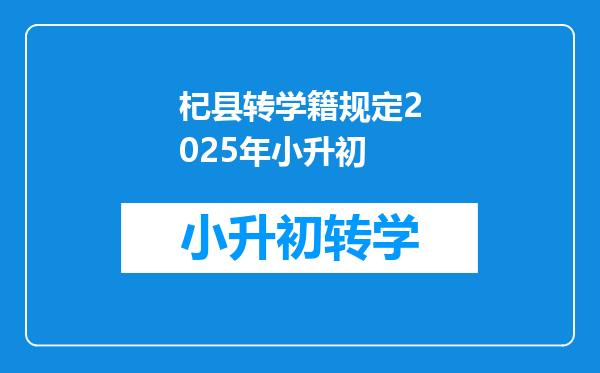 杞县转学籍规定2025年小升初