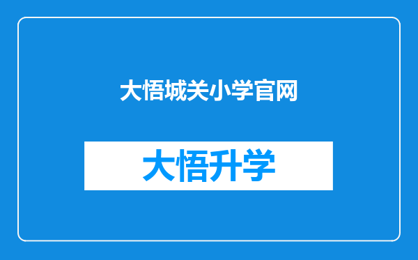 大悟城关小学官网