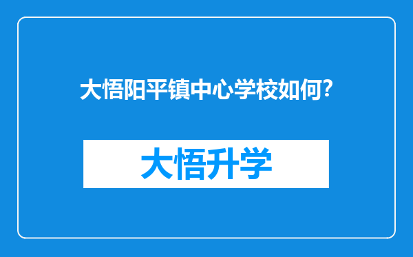 大悟阳平镇中心学校如何？