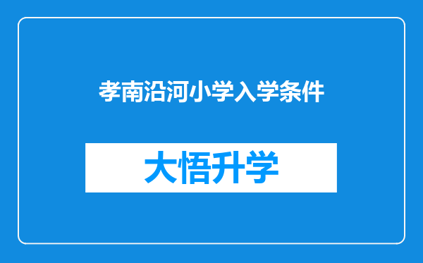 孝南沿河小学入学条件