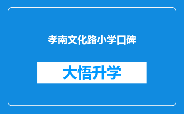 孝南文化路小学口碑