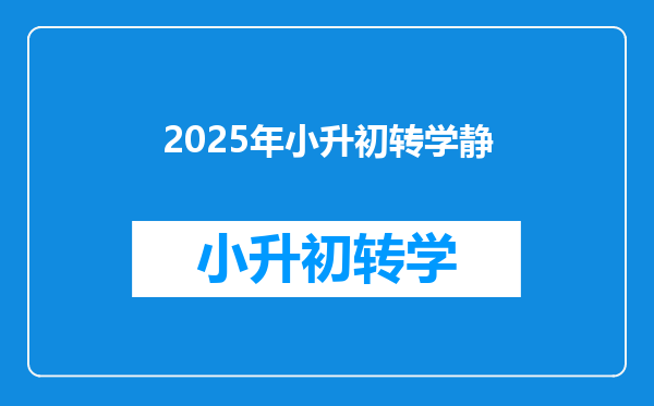 2025年小升初转学静