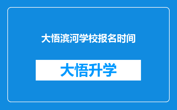 大悟滨河学校报名时间