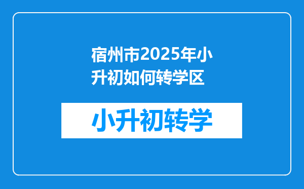 宿州市2025年小升初如何转学区