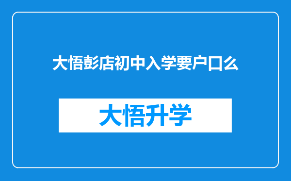 大悟彭店初中入学要户口么