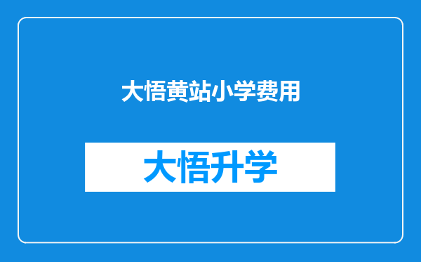 大悟黄站小学费用